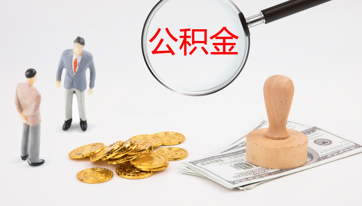 嘉兴离开取出公积金（离开城市公积金提取）