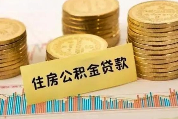 嘉兴离职了要把公积金取出来吗（离职以后公积金要取出来吗）